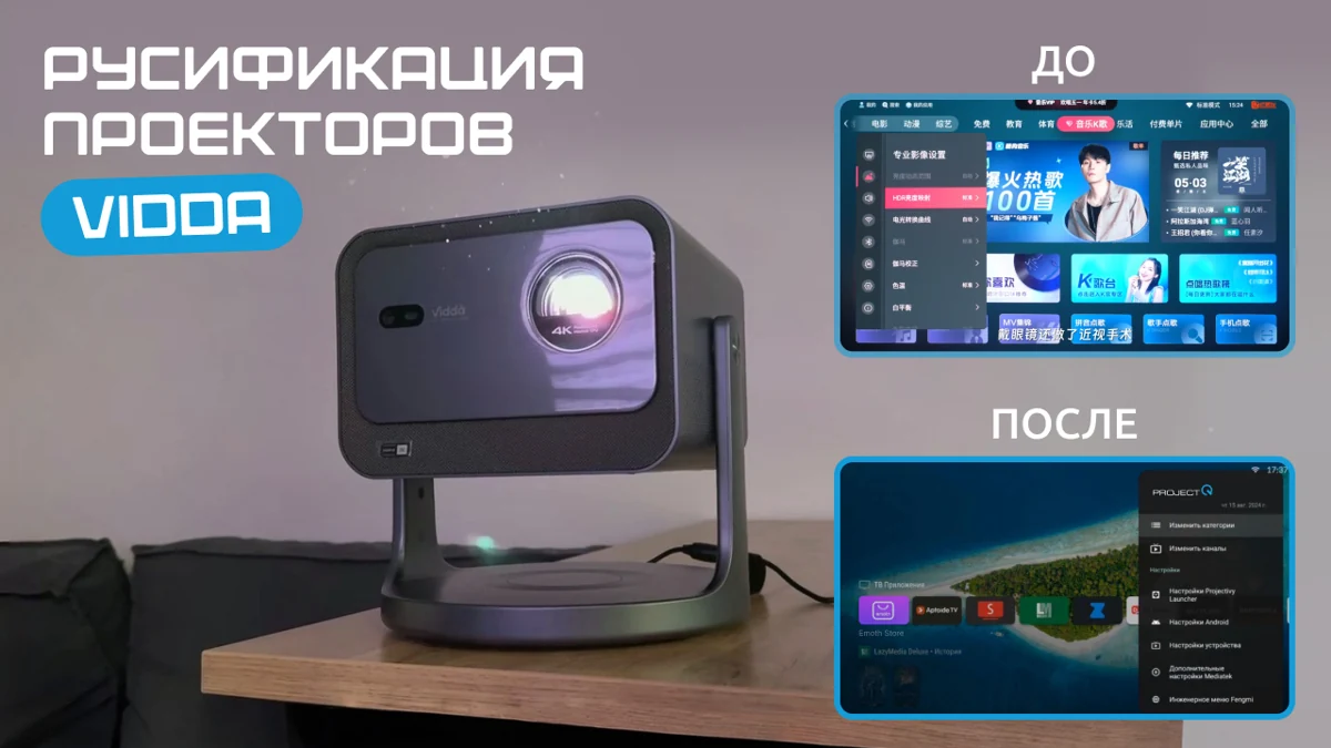Видео-демонстрация результатов русификации проекторов серии VIDDA