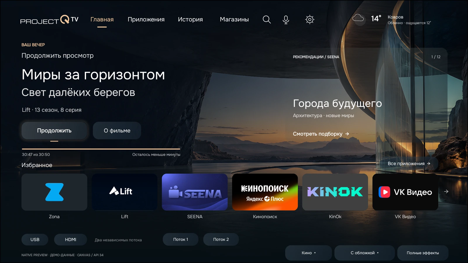 Прототип ProjectQ TV: Киносцена