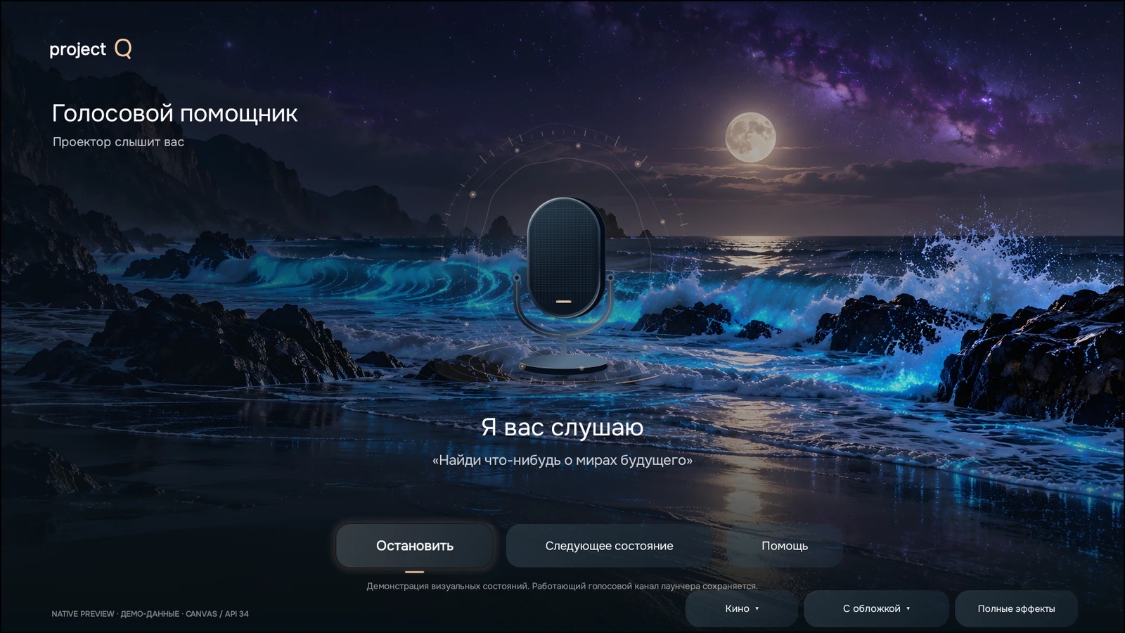 Прототип ProjectQ TV: Голос