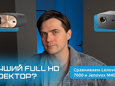 Лучший Full HD проектор? Сравниваем Lenovo Yoga 7000 и Jenovox M4000 Pro!